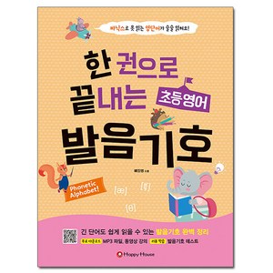 한 권으로 끝내는 초등영어 발음기호:파닉스로 못 읽는 영단어가 술술 읽혀요!, 해피하우스(Happy House), 배진영