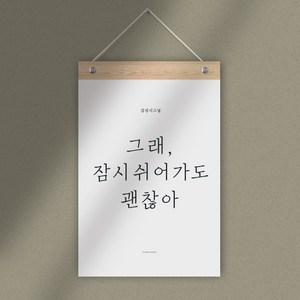 감성 레터링 월 플래그, 그래잠시쉬어