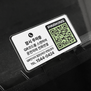 조아애드 사이로 QR코드 안심번호 주차번호판, 잠시 주차중, 1개