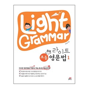 Light Grammar 라이트 초등 영문법 1, 길벗스쿨, 1단계