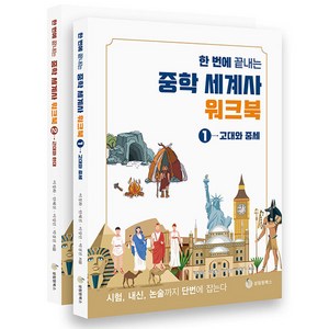 한 번에 끝내는 중학 세계사 워크북 1~2권 세트, 성림원북스, 이정화 외