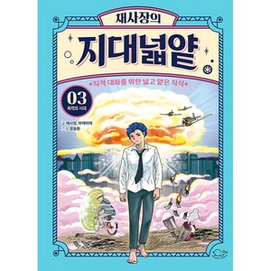 채사장의 지대넓얕, 3권 폭력의 시대, 돌핀북, 채사장, 마케마케