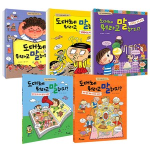 도대체 뭐라고 말하지 1~5권 세트 전 5권, 한솔수북