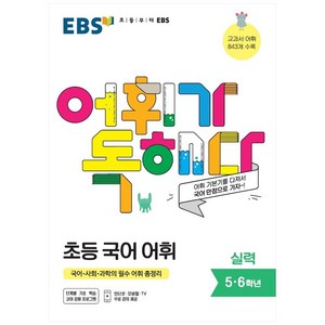 어휘가 독해다! 초등 국어, EBS, 실력