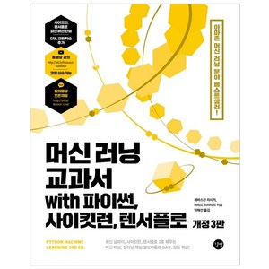 머신 러닝 교과서 with 파이썬 사이킷런 텐서플로 개정 3판, 길벗