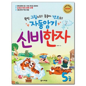 뚝딱 그림으로!! 쿵쿵따 챈트로!! 자동암기 신비한자 5급, 다락원