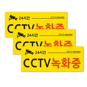 연두앵두 안내판 옐로우 3p + 양면테입 3p 세트, 1세트, CCTV 녹화중
