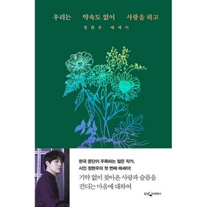 우리는 약속도 없이 사랑을 하고:정현우 에세이, 정현우, 웅진지식하우스