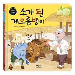 별하나 책하나 전래 동화: 소가 된 게으름뱅이, 애플비, 단품