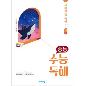 중등 수능독해 국어 문학 독해 3 (심화) (2024년), 비상교육, 국어영역