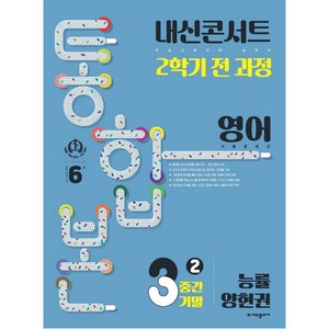 내신콘서트 2학기 통합본 기출문제집 영어 : 능률 양현권, 에듀플라자, 중등3학년