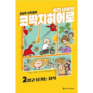 빨간 내복의 코딱지 히어로 : 2 밀고 당기는 자석, 와이즈만북스