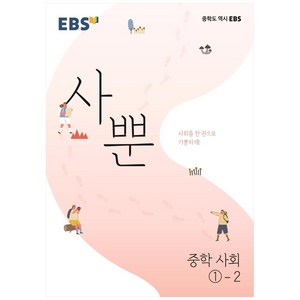 2024 EBS 사뿐 중학 사회 1-2, 중등1학년