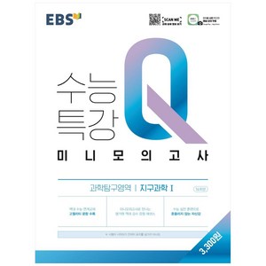 EBS 수능특강Q 고등 미니모의고사 (2024년), 지구과학 1, EBS한국교육방송공사