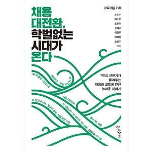 채용 대전환 학벌 없는 시대가 온다:7인의 전문가가 들려주는 채용과 교육에 관한 놀라운 이야기, 우리학교, 손주은, 이소영, 도현명, 신태균, 이형우, 이혜영, 송인수