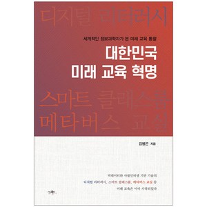 대한민국 미래 교육 혁명, 김병곤, 가연