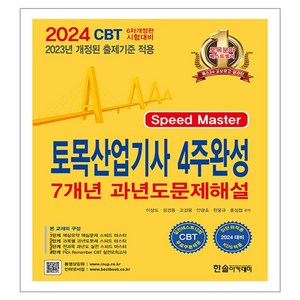 2024 토목산업기사필기 4주완성 7개년 과년도문제해설, 한솔아카데미