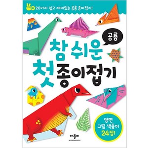 참 쉬운 첫 종이접기: 공룡:20가지 쉽고 재미있는 공룡 종이접기!, 공룡, 애플비북스, 상세 설명 참조