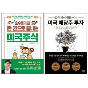 소수몽키의 한 권으로 끝내는 미국주식 + 미국 배당주 투자 해외주식