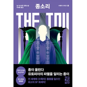 종소리 The Toll:닐 셔스터먼 장편소설, 열린책들, 닐 셔스터먼