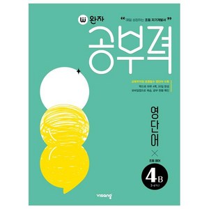 완자공부력 초등 영어 영단어 4B, 4B단계, 비상교육, 초등4학년