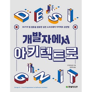 개발자에서 아키텍트로:38가지 팀 활동을 활용한 실전 소프트웨어 아키텍트 훈련법, 한빛미디어