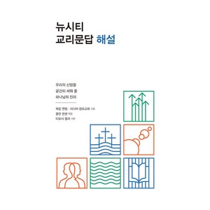 뉴시티 교리문답 해설 : 우리의 신앙을 굳건히 세워 줄 하나님의 진리, 죠이북스