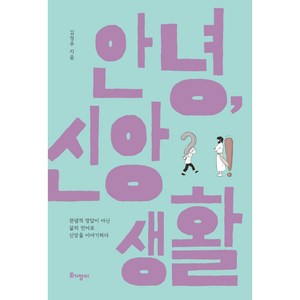 안녕 신앙생활:관념적 정답이 아닌 삶의 언어로 신앙을 이야기하다, 토기장이