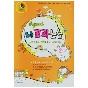 바깔로레아 초등 교과논술 2학년 4호(2021), 학천Edu, OSF9791190425308