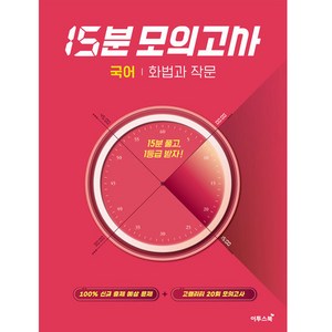 15분 모의고사 (2023년), 이투스북, 국어 화법과 작문