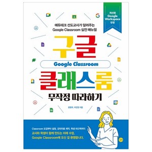 구글 클래스룸 무작정 따라하기:에듀테크 선도교사가 알려주는 Google Classroom 실전 메뉴얼, 길벗