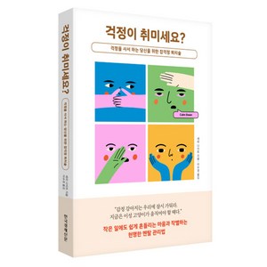 걱정이 취미세요?:걱정을 사서 하는 당신을 위한 잡걱정 퇴치술, 세라 나이트, 한국경제신문