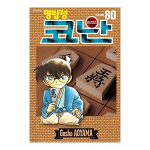 명탐정 코난 80권, 서울미디어코믹스, Gosho Aoyama