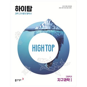 2024 동아 High Top 하이탑 고등학교 지구과학 1, 지구과학1, 동아출판