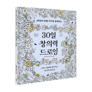 30일 창의력 드로잉:《비밀의 정원》 작가와 함께하는, 클, 조해너 배스포드