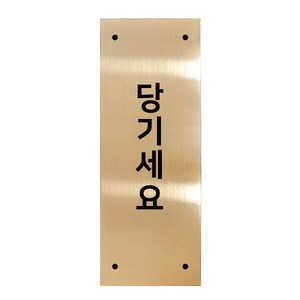 고정문 디자인문패 골드바 골드유광 L, 세로형 당기세요, 1개