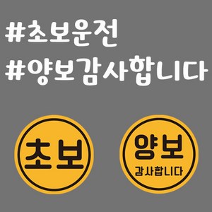 초보운전 반사 자석스티커 원형 2p + 반사시트지 세트, 32, 1세트