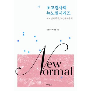 초고령사회 뉴노멀시리즈 2권 新노년의 주거 노인복지주택, 박영사, 유선종, 최희정