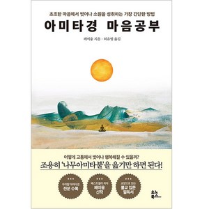 아미타경 마음공부:초조한 마음에서 벗어나 소원을 성취하는 가장 간단한 방법, 페이융, 유노북스