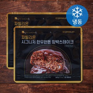 63다이닝키트 파빌리온 시그니처 한우한돈 함박스테이크 (냉동), 200g, 2개