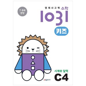 영재사고력 수학 1031 키즈 : 시계와 달력, 시매쓰, C4