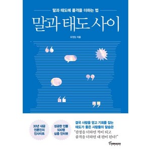 말과 태도 사이, 토네이도출판사, 유정임