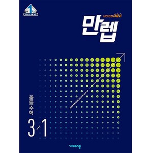 2025 만렙 중등 수학 3-1, 중등3학년, 비상교육