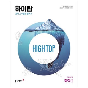 2025 High Top 하이탑 고등학교 화학 1, 화학1, 동아출판