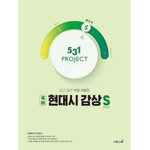 531 프로젝트 PROJECT 국어 현대시 감상 빠르게 S (2024년), 이투스북, 국어영역