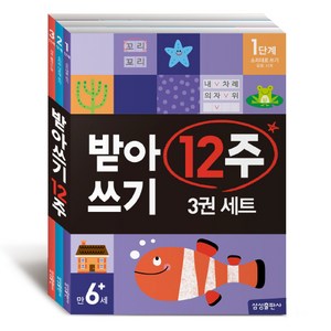 받아쓰기 12주 3권 세트, 만 6+세, 삼성출판사