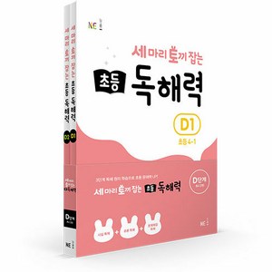 세 마리 토끼 잡는 초등 독해력 세트 전2권, 능률교육, D단계