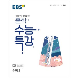 EBS 중학 수능특강 수학 2 (2024년), EBSI, 고등학생