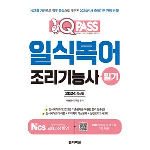 2024 원큐패스 일식복어 조리기능사 필기, 다락원