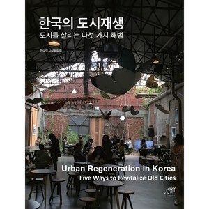 한국의 도시재생:도시를 살리는 다섯 가지 해법, 대가, 한국도시설계학회 외 13명